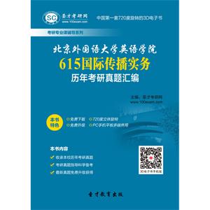 北京外国语大学英语学院615国际传播实务历年考研真题汇编