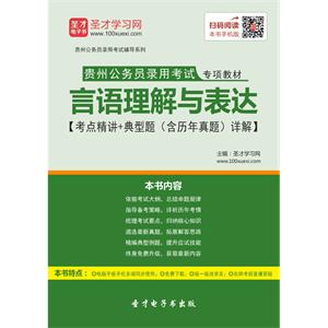 2019年贵州公务员录用考试专项教材：言语理解与表达【考点精讲＋典型题（含历年真题）详解】