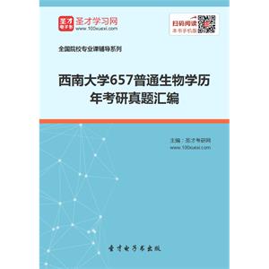 西南大学657普通生物学历年考研真题汇编