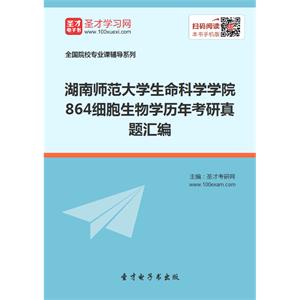 湖南师范大学生命科学学院864细胞生物学历年考研真题汇编