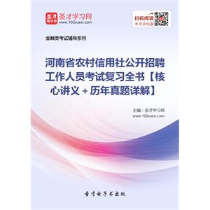 2019年河南省农村信用社公开招聘工作人员考试复习全书【核心讲义＋历年真题详解】