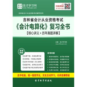 吉林省会计从业资格考试《会计电算化》复习全书【核心讲义＋历年真题详解】