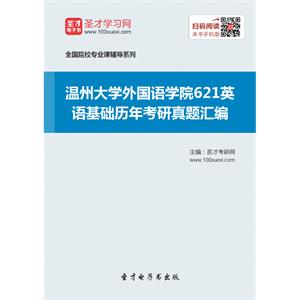 温州大学外国语学院621英语基础历年考研真题汇编