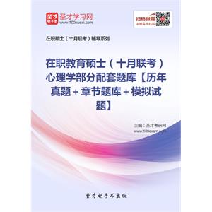 在职教育硕士（十月联考）心理学部分配套题库【历年真题＋章节题库＋模拟试题】