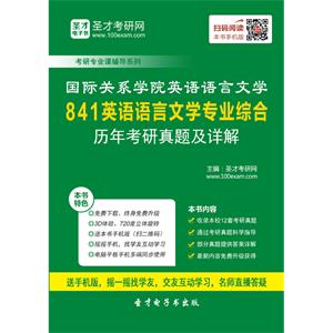 国际关系学院英语语言文学841英语语言文学专业综合历年考研真题及详解