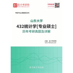 山东大学432统计学[专业硕士]历年考研真题及详解