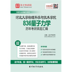 河北大学物理科学与技术学院836量子力学历年考研真题汇编