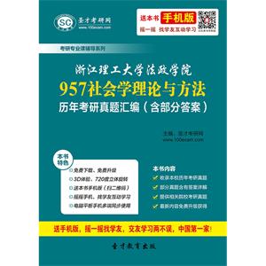 浙江理工大学法政学院957社会学理论与方法历年考研真题汇编（含部分答案）