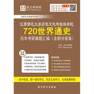 江西师范大学历史文化与旅游学院720世界通史历年考研真题汇编（含部分答案）