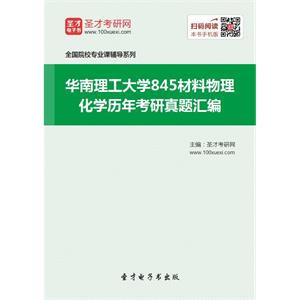 华南理工大学845材料物理化学历年考研真题汇编