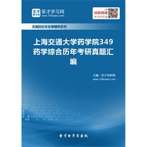 上海交通大学药学院349药学综合历年考研真题汇编