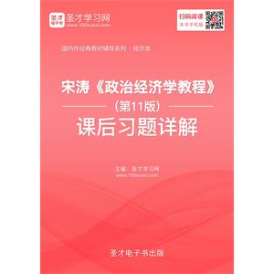 宋涛《政治经济学教程》（第11版）课后习题详解