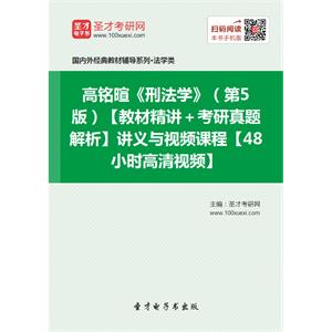 高铭暄《刑法学》（第5版）【教材精讲＋考研真题解析】讲义与视频课程【48小时高清视频】