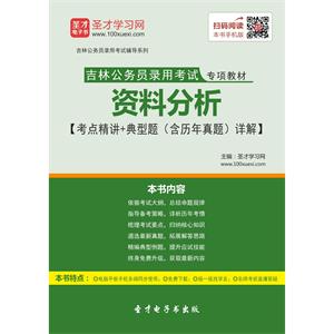 2019年吉林公务员录用考试专项教材：资料分析【考点精讲＋典型题（含历年真题）详解】