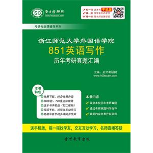 浙江师范大学外国语学院851英语写作历年考研真题汇编