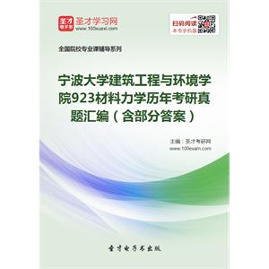 宁波大学建筑工程与环境学院923材料力学历年考研真题汇编（含部分答案）