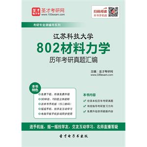 江苏科技大学802材料力学历年考研真题汇编