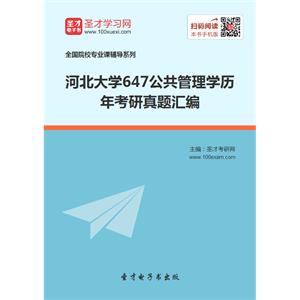 河北大学647公共管理学历年考研真题汇编