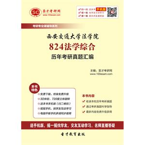 西安交通大学法学院824法学综合历年考研真题汇编