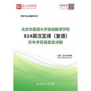 北京外国语大学高级翻译学院814英汉互译（复语）历年考研真题及详解