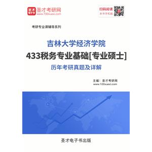 吉林大学经济学院433税务专业基础[专业硕士]历年考研真题及详解