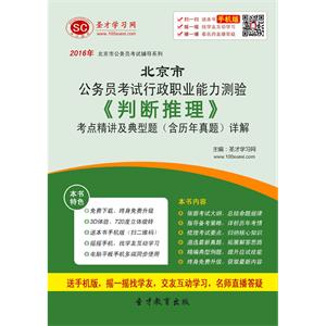 2019年北京市公务员考试行政职业能力测验《判断推理》考点精讲及典型题（含历年真题）详解