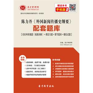 陈力丹《外国新闻传播史纲要》配套题库【名校考研真题（视频讲解）＋课后习题＋章节题库＋模拟试题】