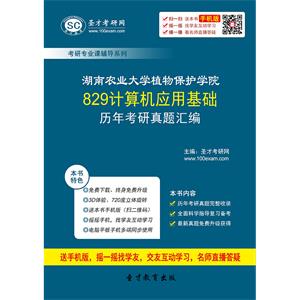 湖南农业大学植物保护学院829计算机应用基础历年考研真题汇编