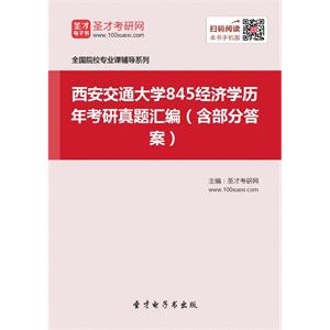 西安交通大学845经济学历年考研真题汇编（含部分答案）