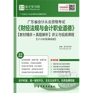 广东省会计从业资格考试《财经法规与会计职业道德》【教材精讲＋真题解析】讲义与视频课程【21小时高清视频】