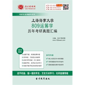 上海海事大学809运筹学历年考研真题汇编