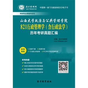 山西大学政治与公共管理学院821行政管理学（含行政法学）历年考研真题汇编