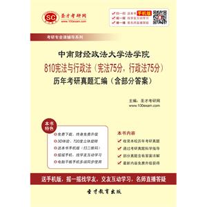 中南财经政法大学法学院810宪法与行政法（宪法75分，行政法75分）历年考研真题汇编（含部分答案）