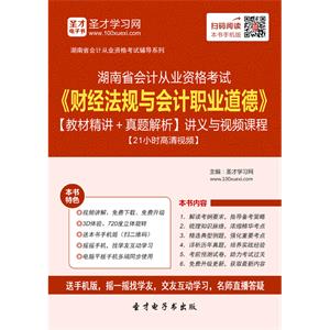 湖南省会计从业资格考试《财经法规与会计职业道德》【教材精讲＋真题解析】讲义与视频课程【21小时高清视频】