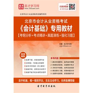 北京市会计从业资格考试《会计基础》专用教材【考纲分析＋考点精讲＋真题演练＋强化习题】