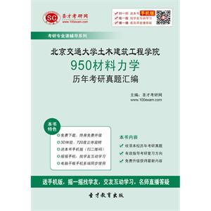 北京交通大学土木建筑工程学院950材料力学历年考研真题汇编