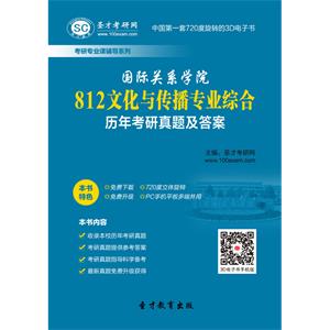 国际关系学院812文化与传播专业综合历年考研真题及答案