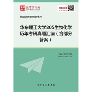 华东理工大学805生物化学历年考研真题汇编（含部分答案）