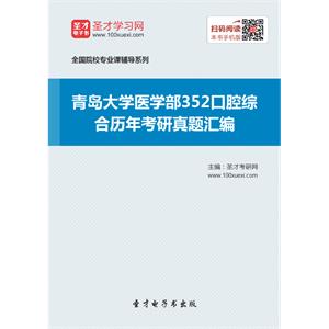 青岛大学医学部352口腔综合历年考研真题汇编