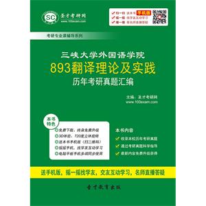 三峡大学外国语学院893翻译理论及实践历年考研真题汇编