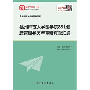 杭州师范大学医学院831健康管理学历年考研真题汇编