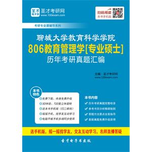 聊城大学教育科学学院806教育管理学[专业硕士]历年考研真题汇编