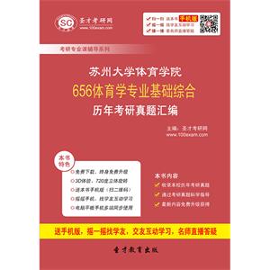 苏州大学体育学院656体育学专业基础综合历年考研真题汇编