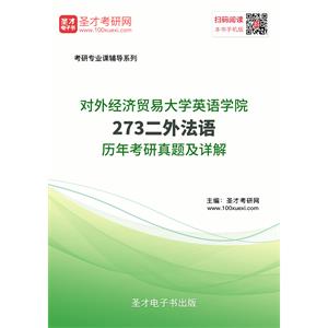 对外经济贸易大学英语学院273二外法语历年考研真题及详解