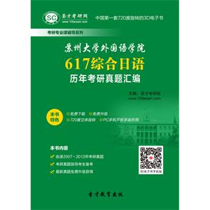 苏州大学外国语学院617综合日语历年考研真题汇编