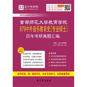 首都师范大学教育学院879中外音乐教育史[专业硕士]历年考研真题汇编