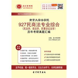 南京大学法学院927民商法专业综合（民法学、商法学、民事诉讼法学）历年考研真题汇编