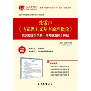 张雷声《马克思主义基本原理概论》笔记和课后习题（含考研真题）详解