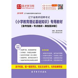 2019年辽宁省教师招聘考试《小学教育理论基础知识》专用教材【备考指南＋考点精讲＋典型题详解】