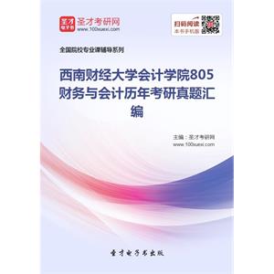 西南财经大学会计学院805财务与会计历年考研真题汇编